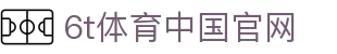 6t体育中国官网 - (中国)聊城6t体育中国官网发展有限责任公司欢迎您